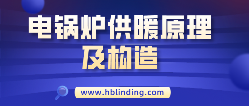 電鍋爐供暖 電鍋爐供暖