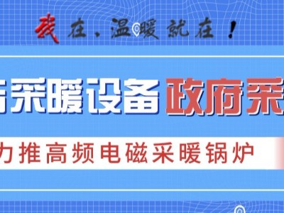2019各地政府清潔供暖設備招標，力推高頻電磁采暖鍋爐