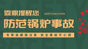 2019河北供暖通知公布，超前防范鍋爐安全事故至關重要