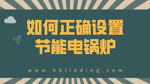 節(jié)能電鍋爐