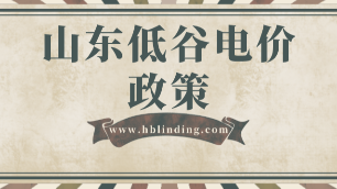 山東低谷電價政策大力支持電力儲能技術裝置節能減排