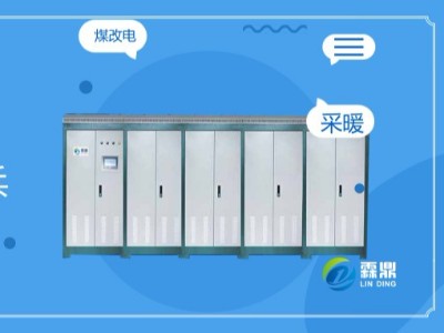 掌握電磁核心科技，做電采暖行業排頭兵