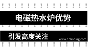 電磁熱水爐優(yōu)勢