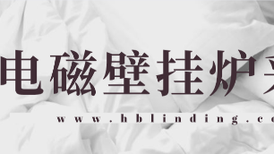 電磁壁掛爐采暖