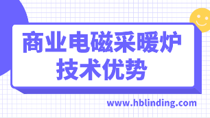 商業(yè)電磁采暖爐