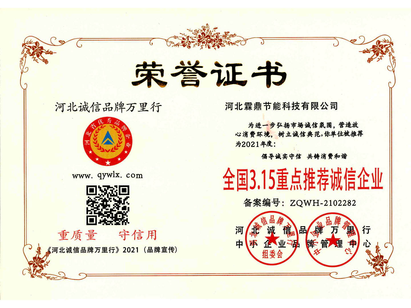 2021年河北誠(chéng)信品牌萬(wàn)里行榮譽(yù)證書(shū)