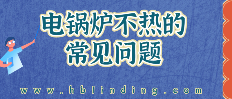 電鍋爐不熱 電鍋爐不熱
