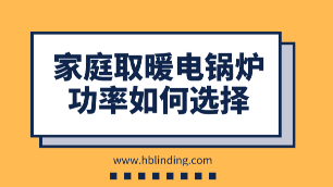 家庭取暖電鍋爐功率