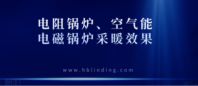 采暖效果 采暖效果