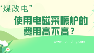 電磁采暖爐費用