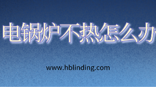 電鍋爐不熱怎么辦