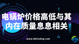電鍋爐價格高低與其內(nèi)在質(zhì)量息息相關(guān)