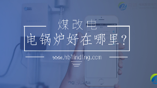 電鍋爐好在哪里？