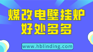 煤改電壁掛爐
