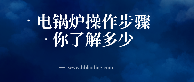電鍋爐操作 電鍋爐操作