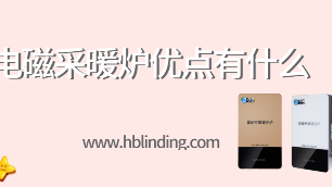 電磁采暖爐優點