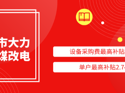 太原市大力支持煤改電，設備采購費最高補貼94%，單戶最高補貼2.74萬