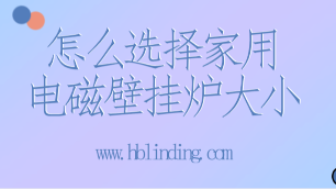 電磁壁掛爐大小