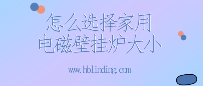 電磁壁掛爐大小 電磁壁掛爐大小