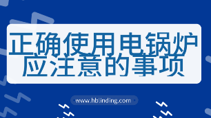 正確使用電鍋爐
