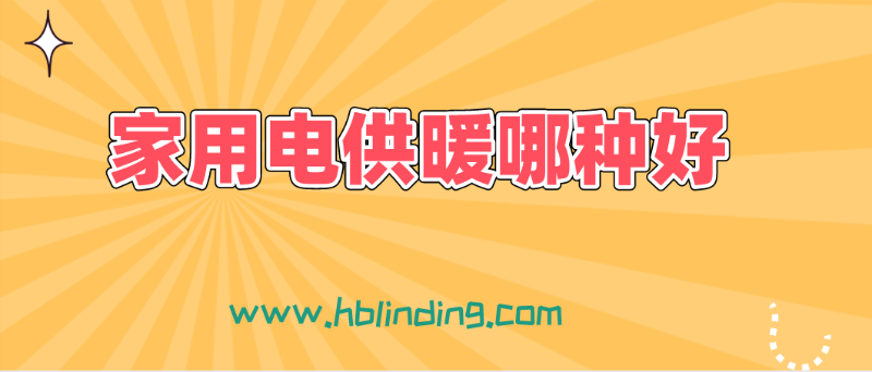 電供暖哪種好 電供暖哪種好