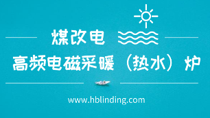 高頻電磁采暖（熱水）爐