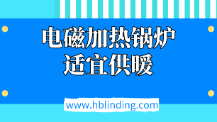 電磁加熱鍋爐