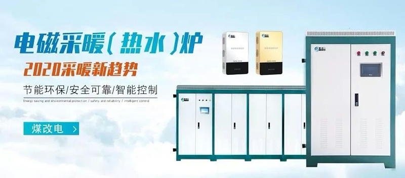 電磁加熱鍋爐 電磁加熱鍋爐