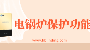 電鍋爐保護功能