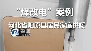 河北省陽原縣 居民家庭供暖