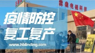 【霖鼎新聞】霖鼎公司召開疫情防控和復(fù)工復(fù)產(chǎn)工作會議