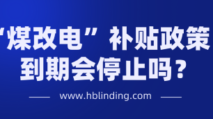煤改電補貼政策