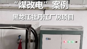 黑龍江牡丹江 某工廠煤改電案例