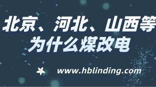為什么煤改電