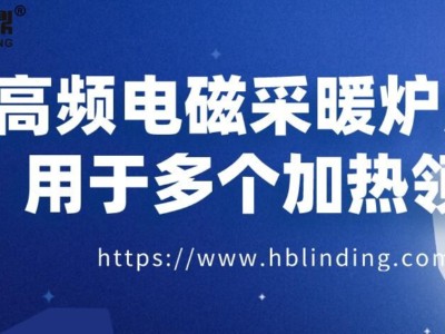 高頻電磁采暖爐廣泛用于多個加熱領域