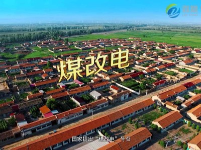 河北農村煤改電補貼政策，快來圍觀