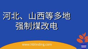 強(qiáng)制煤改電