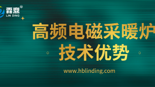 高頻電磁采暖爐具有五大技術優勢