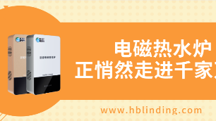 電磁熱水爐哪里有？