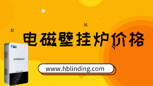 電磁壁掛爐價格