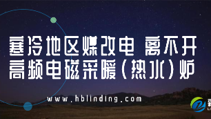 寒冷地區(qū)煤改電 離不開高頻電磁采暖（熱水）爐