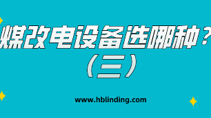 煤改電設備