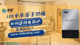 100平米空間用什么樣的電鍋爐最合適？電費如何計算？