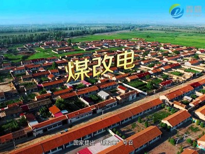 國家煤改電是打贏藍天保衛戰的重要舉措