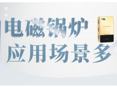 電磁采暖熱水鍋爐非常適合學校、醫院等人員密集的地方取暖