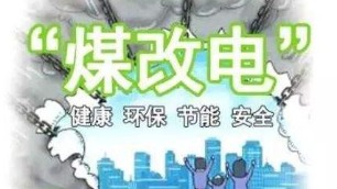 2019年“煤改電”不會停！