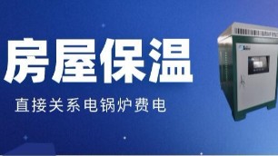 房屋的保溫效果差，原來是電鍋爐費電的真正原因！