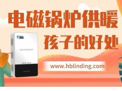 電磁壁掛爐越來越普及，對孩子有這么多好處