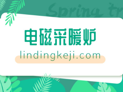 電壁掛爐的優點及工作原理