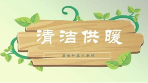 清潔取暖原來如此簡單